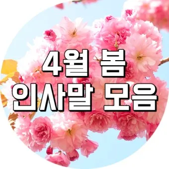 4월 인사말 모음 문구 이미지 일러스트_6