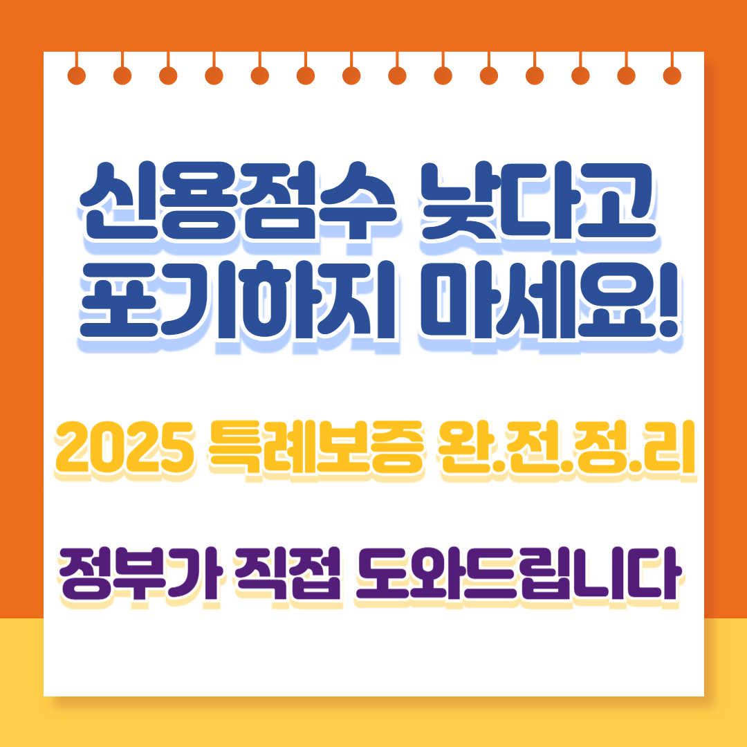 2025 추가경정예산 반영, 최저신용자 특례보증 총정리