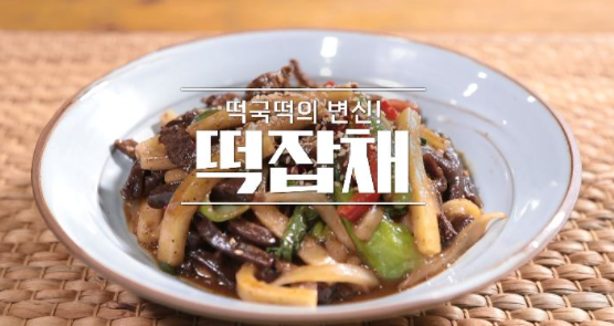  알토란 임성근 조리기능장 떡잡채 레시피 368회