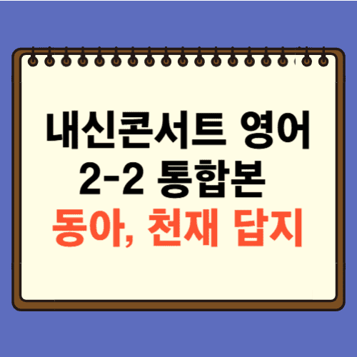 내신콘서트 영어 2-2 통합본 답지(동아, 천재)에 관한 포스팅