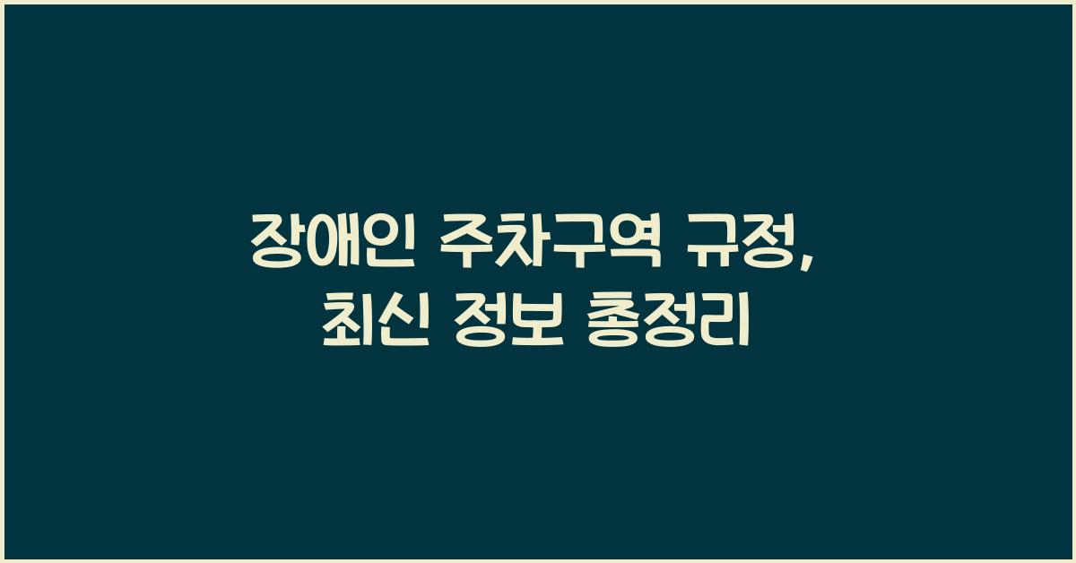 장애인 주차구역 규정