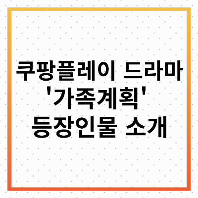 가족계획 등장인물