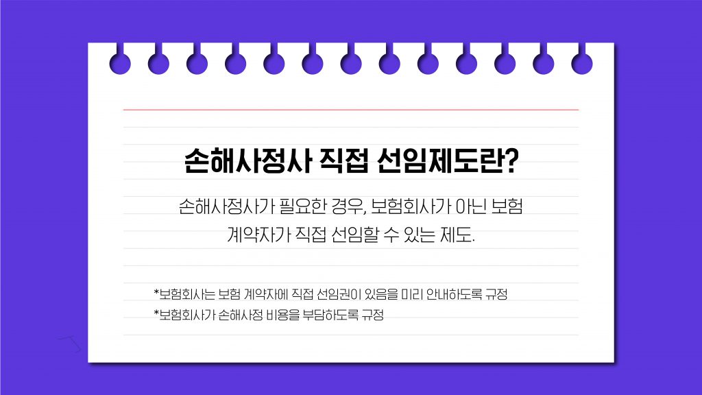 손해사정사 직접 선임 제도란?