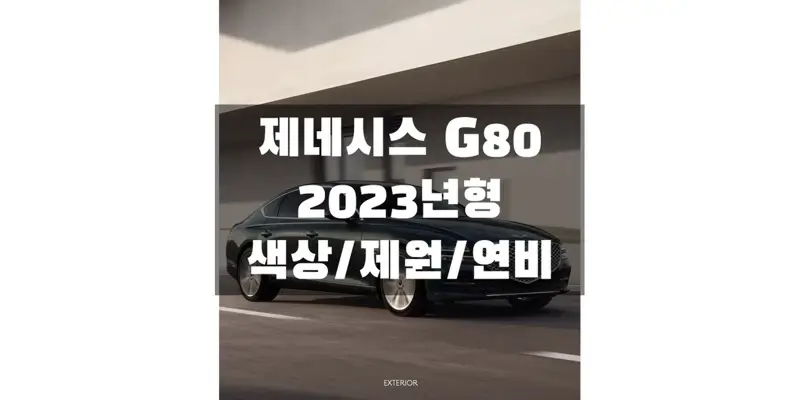제네시스-G80-2023년형-색상과-제원-연비-정보-섬네일