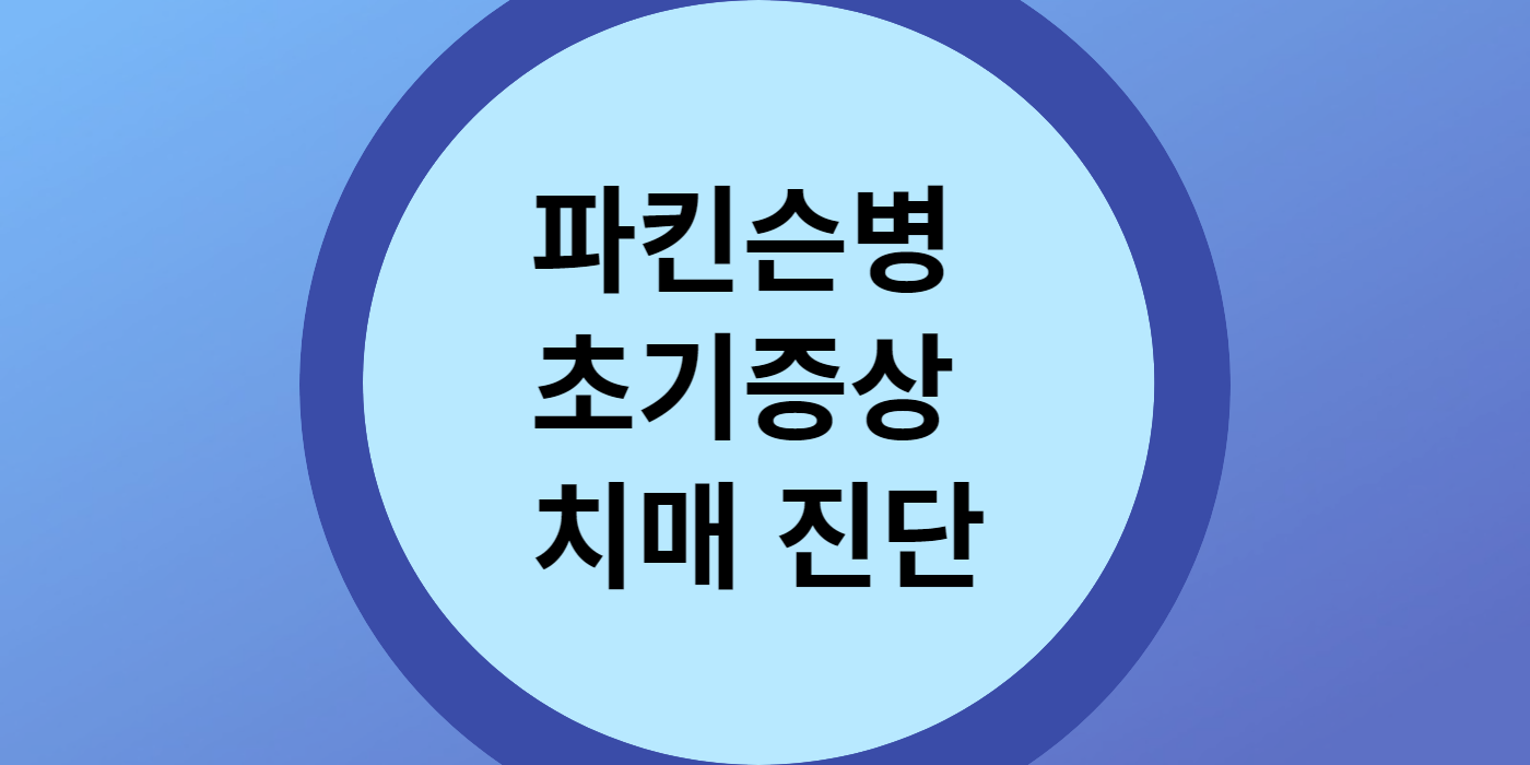 파킨슨병 초기증상 치매 진단