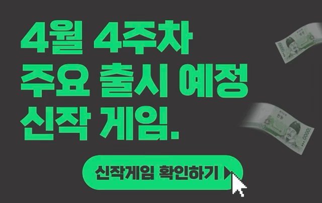  [4월 4주차] 주요 출시예정 신작 게임