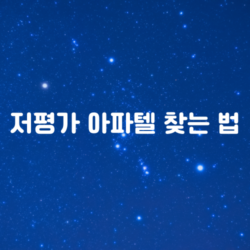  저평가 아파텔 고르는 방법(feat. 안전마진 1억은 기본!)