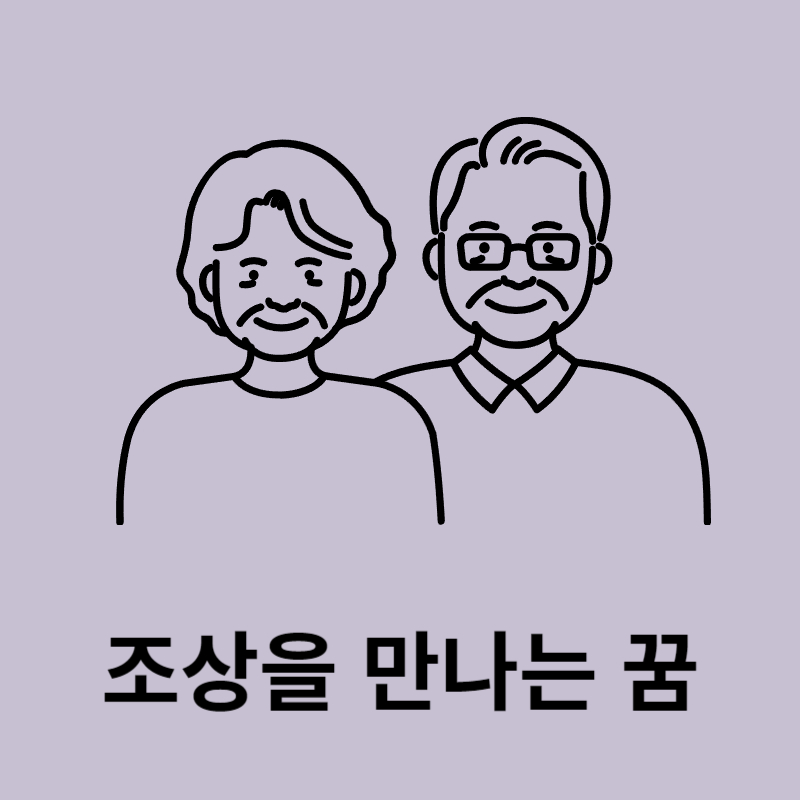 조상에관한꿈해몽