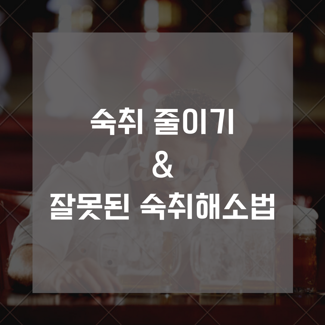  숙취를 줄이는 방법과 잘못된 숙취해소법