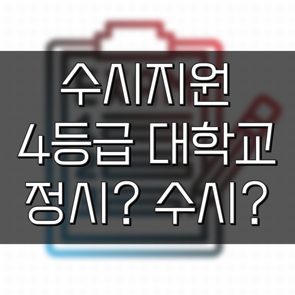내신 4등급 대학 수시 정시 내신 4등급 대학 수시 정시