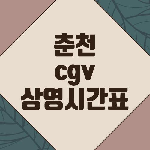 춘천 cgv 상영시간표