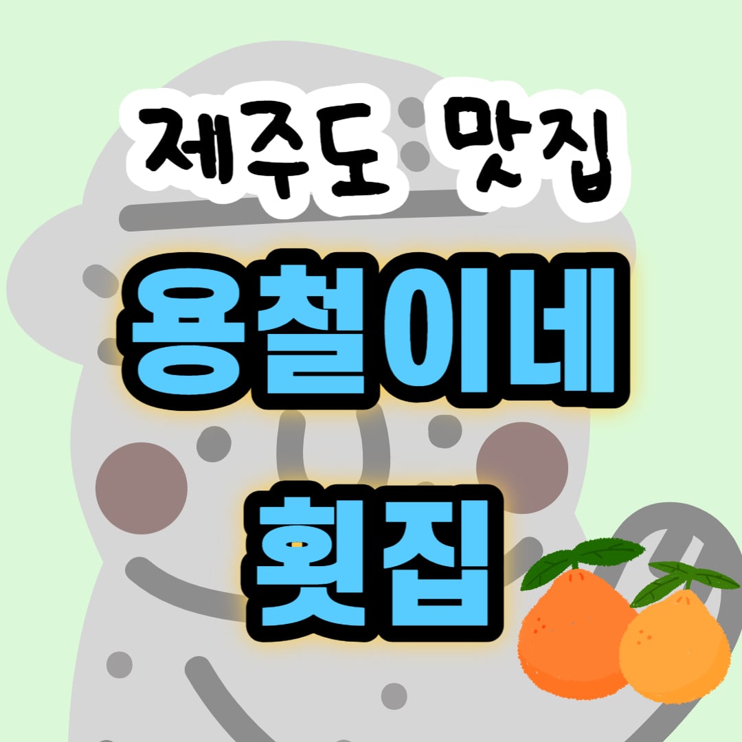  [제주도 맛집] 제주도 현지인 맛집 추천 - 용철이네 횟집