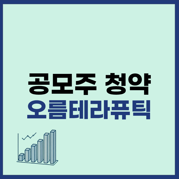 오름테라퓨틱 공모주 청약 일정 수요예측