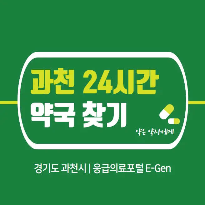 과천-24시간-약국-찾기