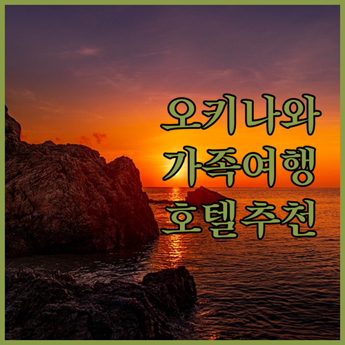 오키나와 호텔 추천 가족 여행객을 위