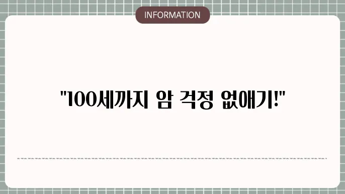암보험 100세보장 장기 보장 혜택과 가입 요령