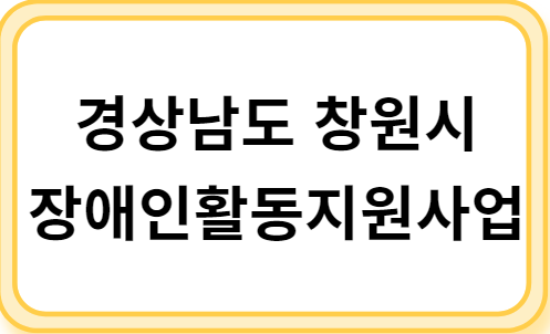 경상남도 창원시 장애인활동 지원사업