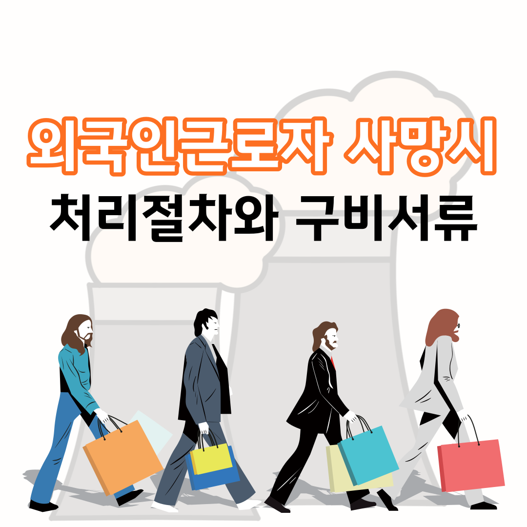  국내에서 외국인근로자 사망했을 시 처리절차와 구비서류 알아보기