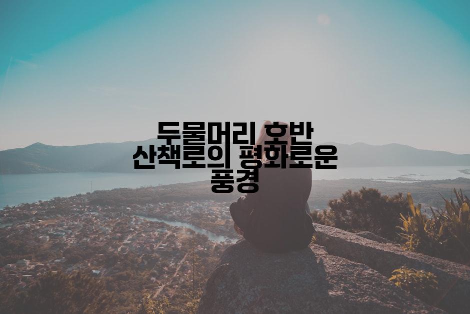 두물머리 호반 산책로의 평화로운 풍경