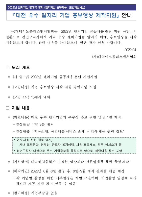  [대전] 우수 일자리 기업 홍보영상 제작지원 공고_대전광역시