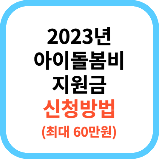 2023 아이돌봄비 지원금 지급 대상 및 신청방법