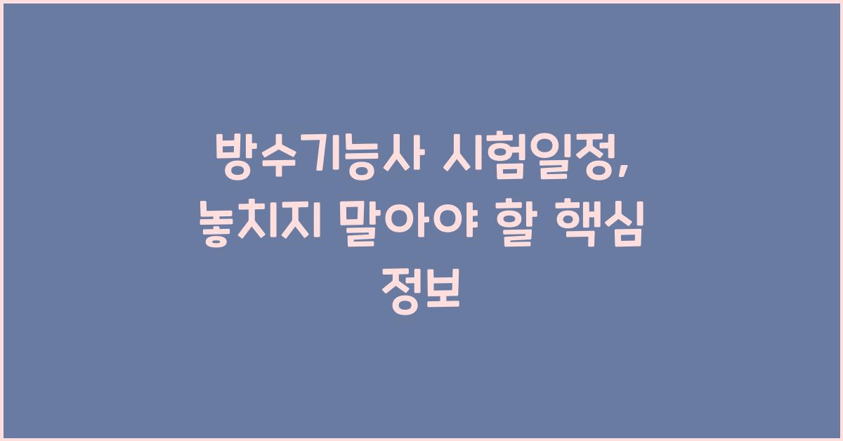 방수기능사 시험일정
