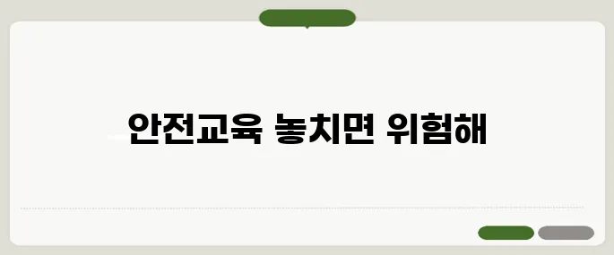 유해화학물질 안전교육 주의사항 모르면 손해