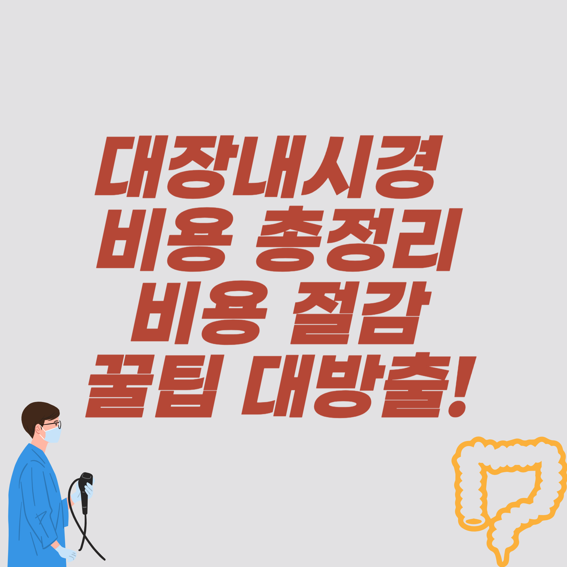 대장내시경 비용 총정리