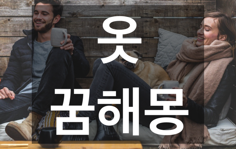 다른 사람 옷 꿈해몽 [해몽] 4