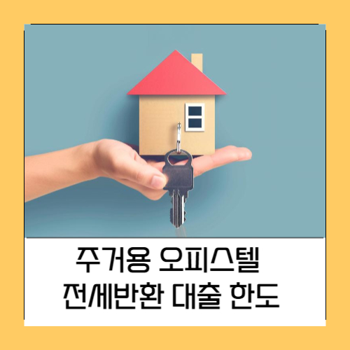주거용 오피스텔 전세반환 한도