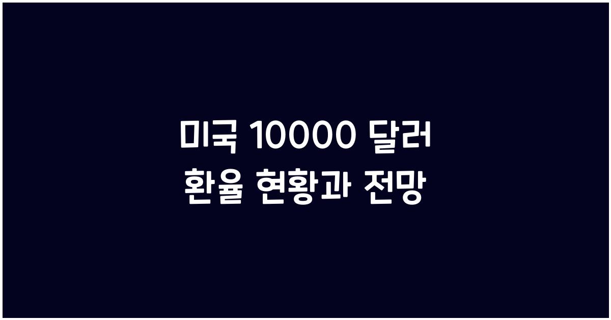 미국 10000 달러 환율