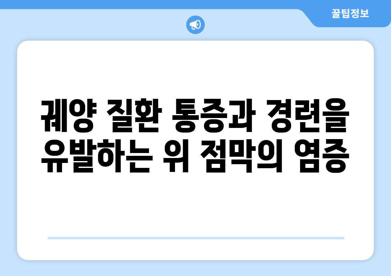 궤양 질환 통증과 경련을 유발하는 위 점막의 염증