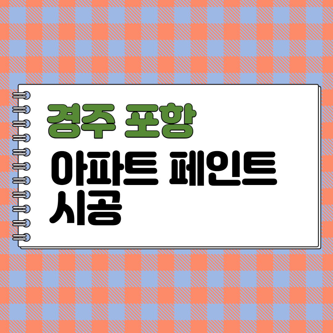  경주 포항 내벽 외벽 아파트 페인트 시공