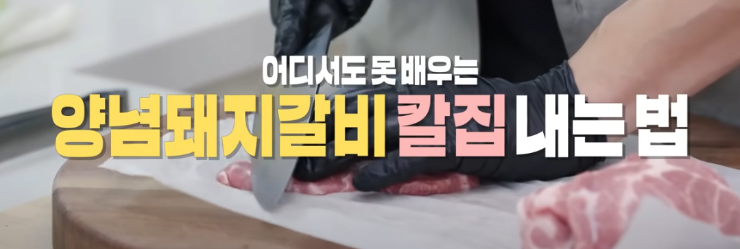 편스토랑 류수영 양념돼지갈비 재료준비