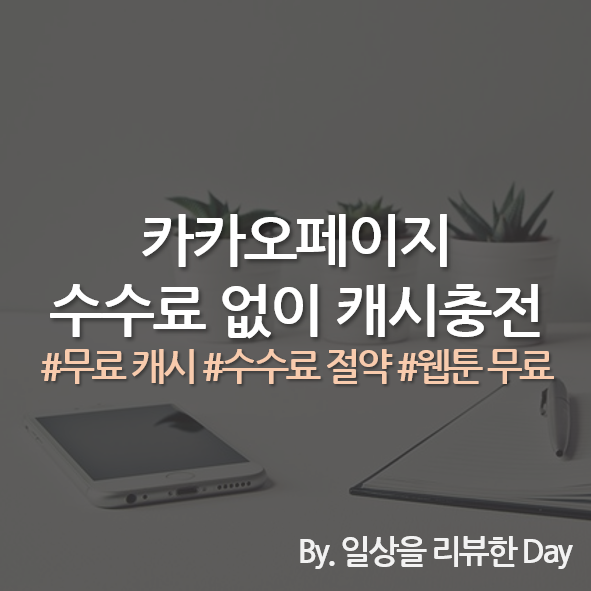 카카오페이지 캐시충전 수수료 없이 캐시충전방법