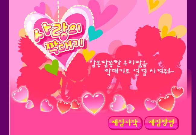  슈의 사랑의 짝대기 플래시게임