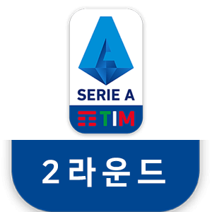 세리에A-2라운드