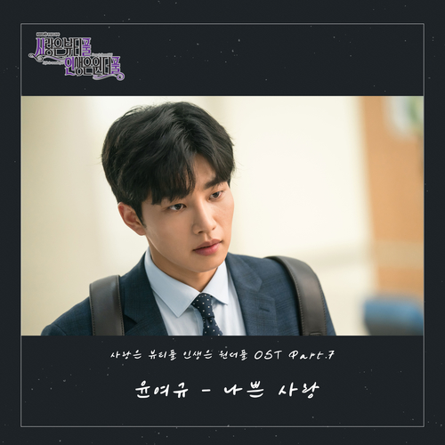  윤여규 나쁜 사랑 (BAD LOVE) 듣기/가사/앨범/유튜브/뮤비/반복재생/작곡작사