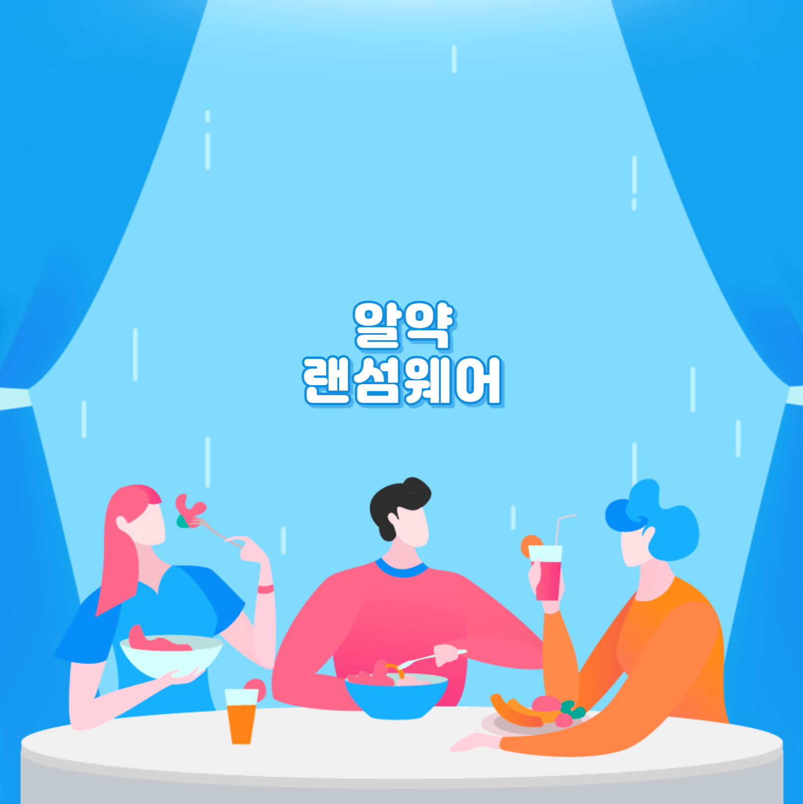  알약 얼른 삭제 부터 하세요 랜섬웨어 란?
