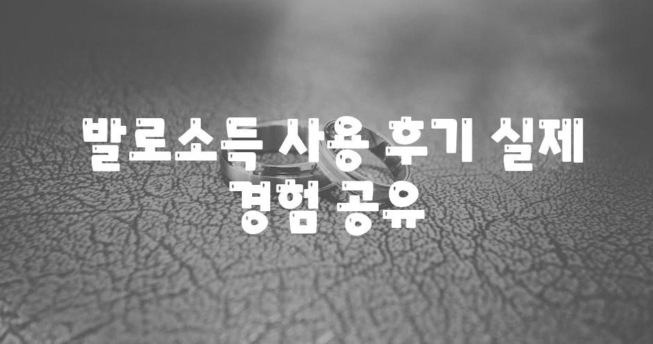  발로소득 사용 후기 실제 경험 공유