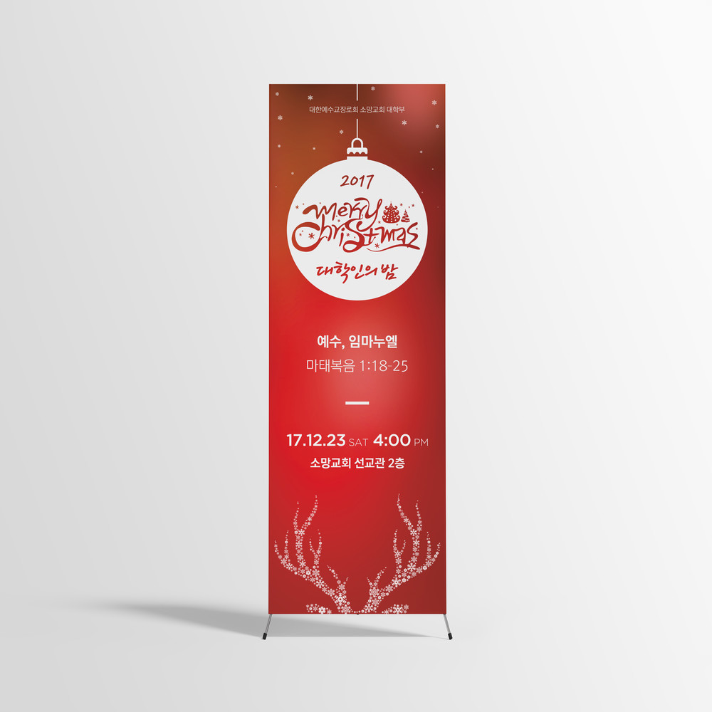  소망교회 크리스마스 엑스배너 디자인