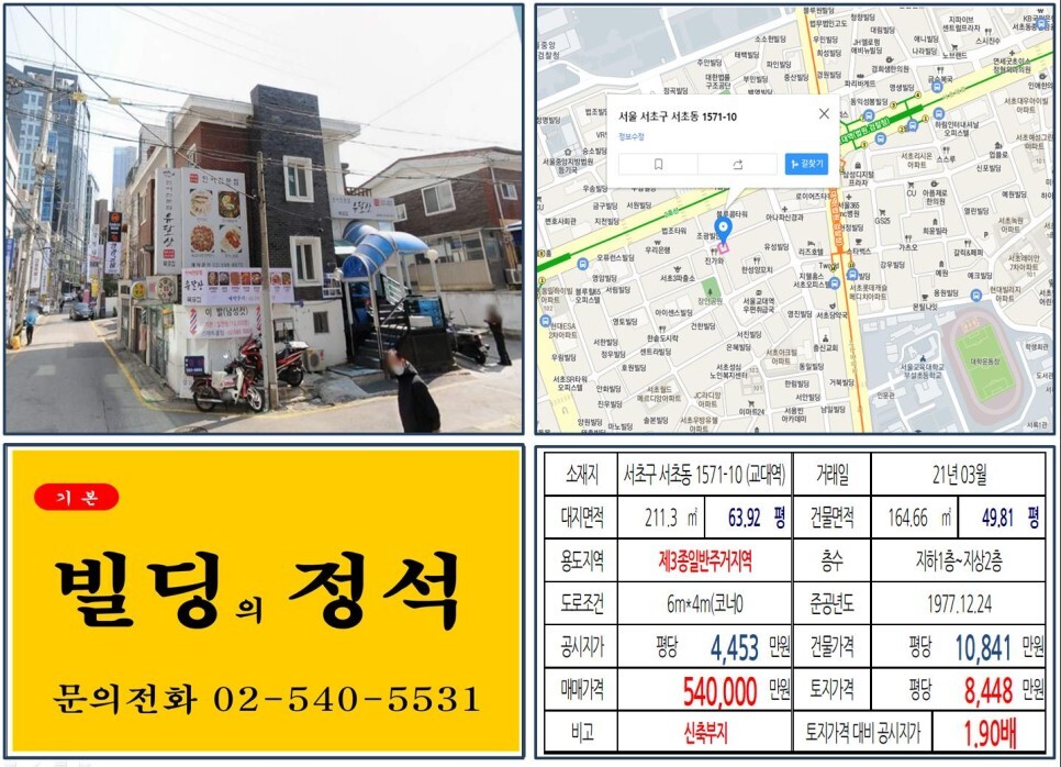  [서초구 교대먹자상권 50억 꼬마빌딩 신축부지 실거래가 조회] 서초동 1571-10 (교대역) 54억 원, 평당 8,448만 원 매매되었습니다. 서리풀터널, 정보사부지 복합개발