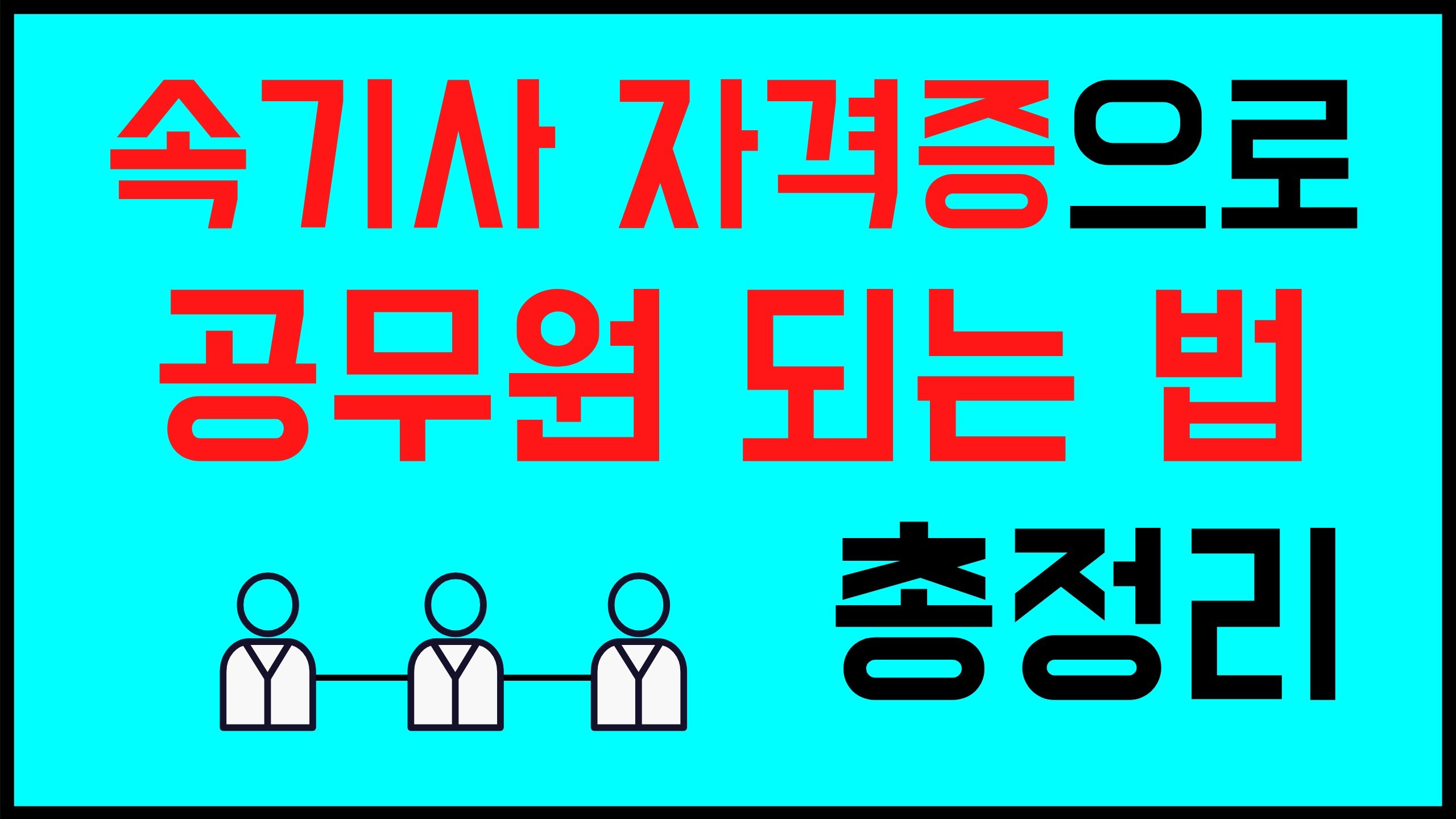 속기사 자격증 속기사 공무원 되는 법