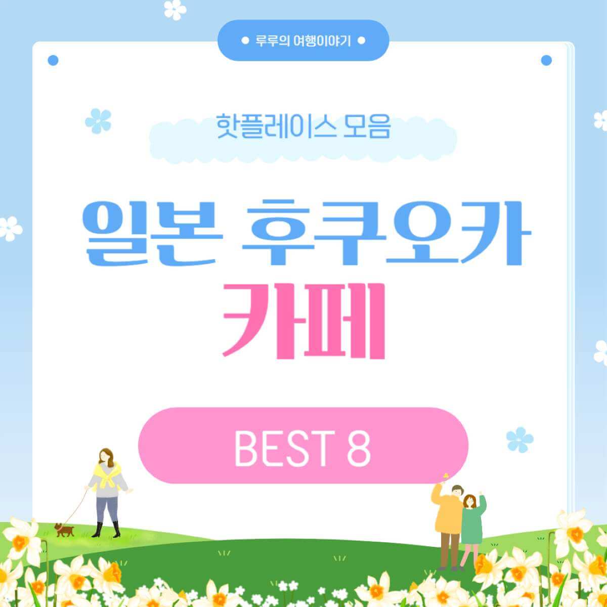 일본 후쿠오카 카페 BEST 8 ❘ 인스타 감성 가득한 가볼만한곳