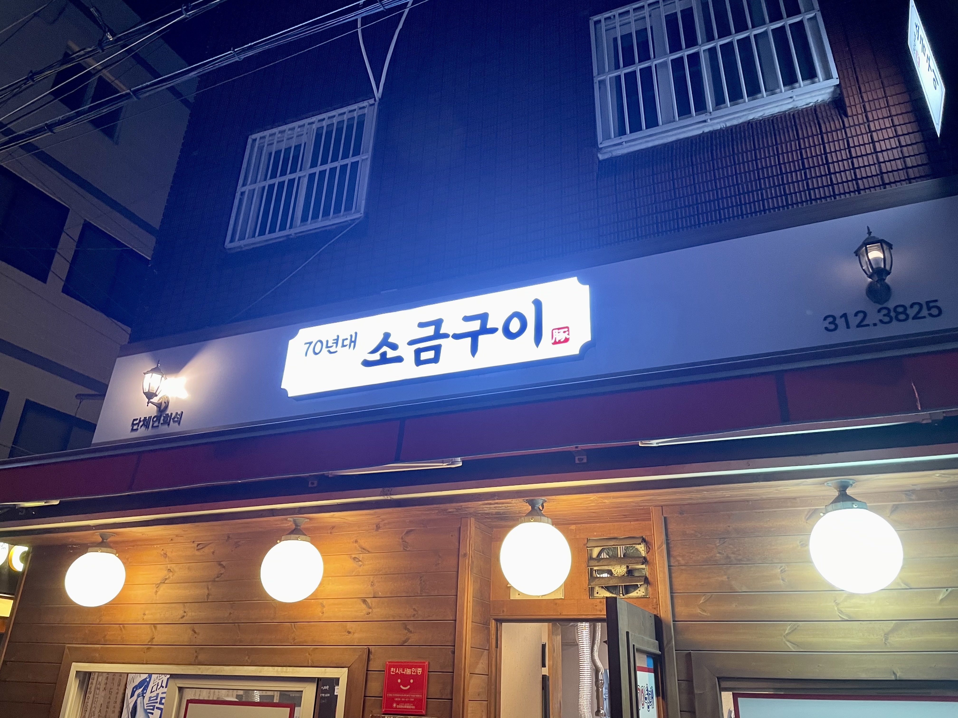 70년대소금구이 이미지