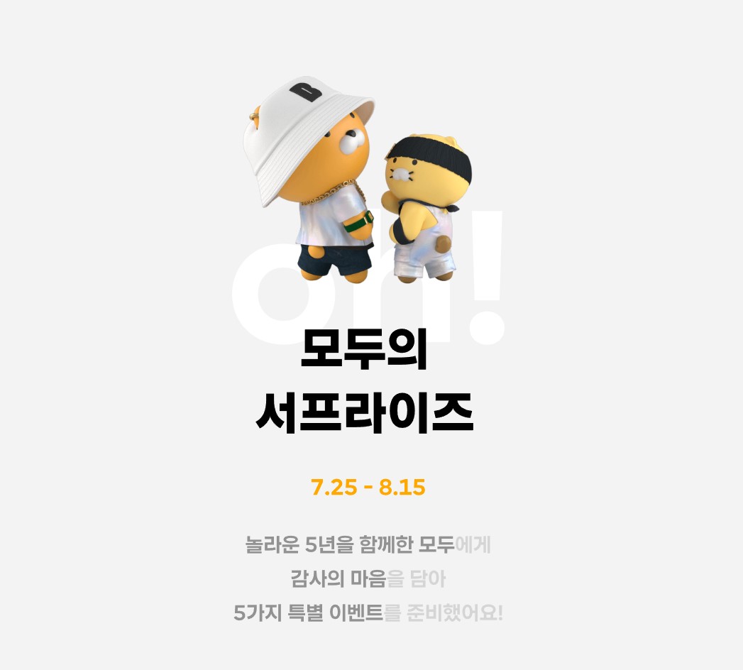카카오뱅크 5주년 기념 이벤트