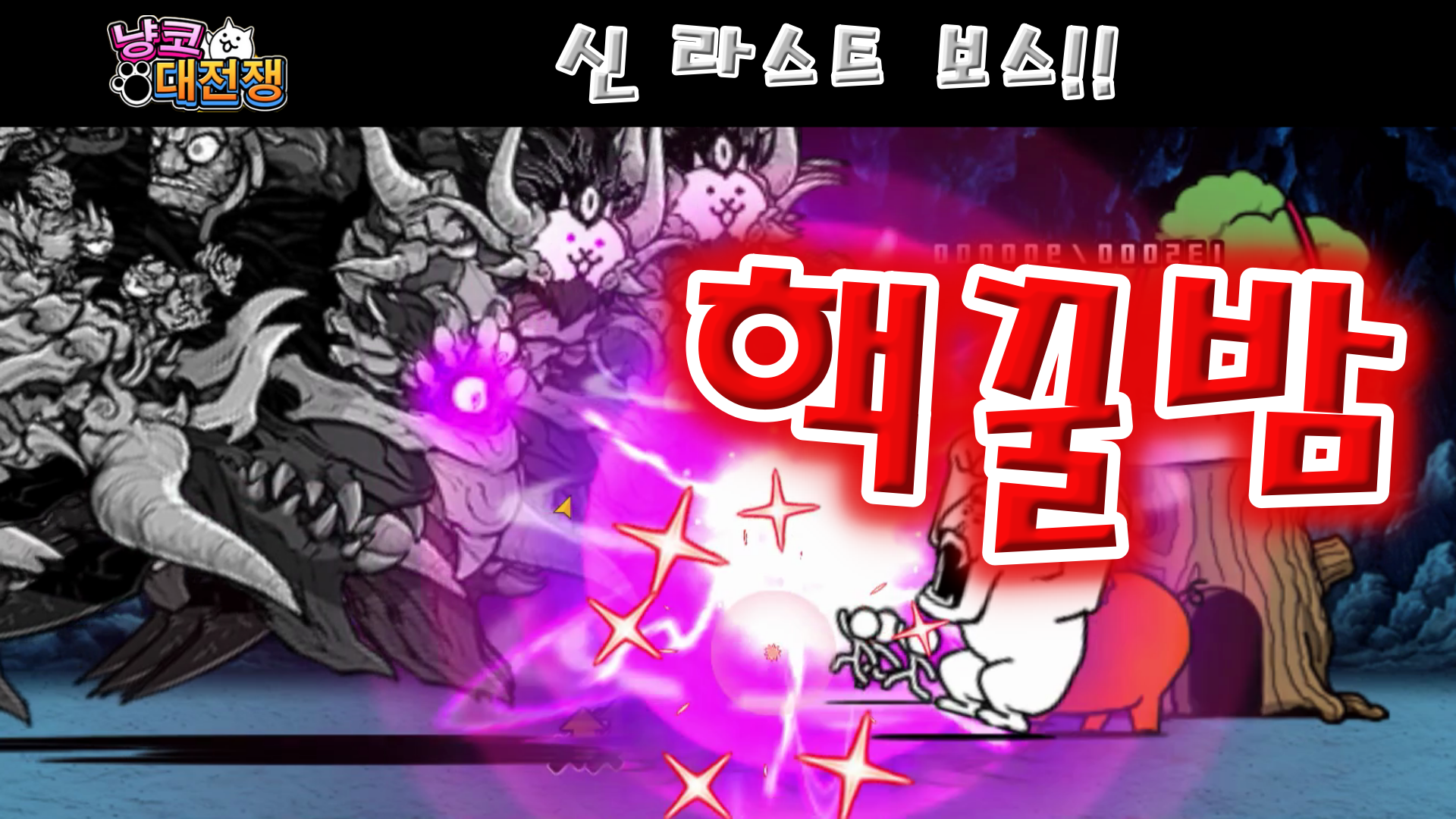  냥코대전쟁 라스트 보스 / 파이널 라스트 보스 / 신 라스트 보스