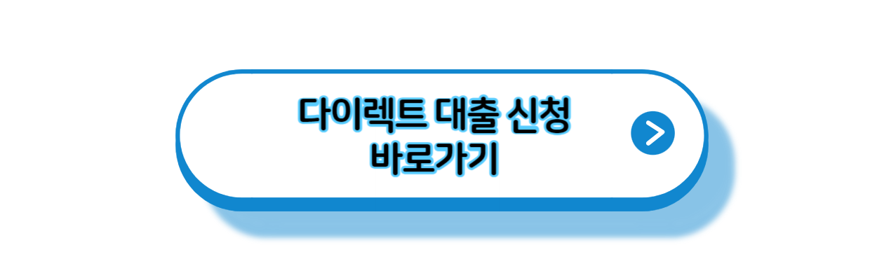 대출-신청-바로가기