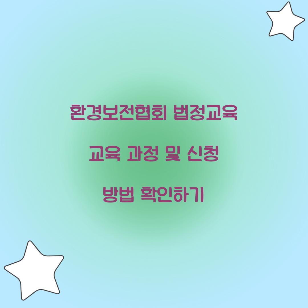 환경보전협회 법정교육