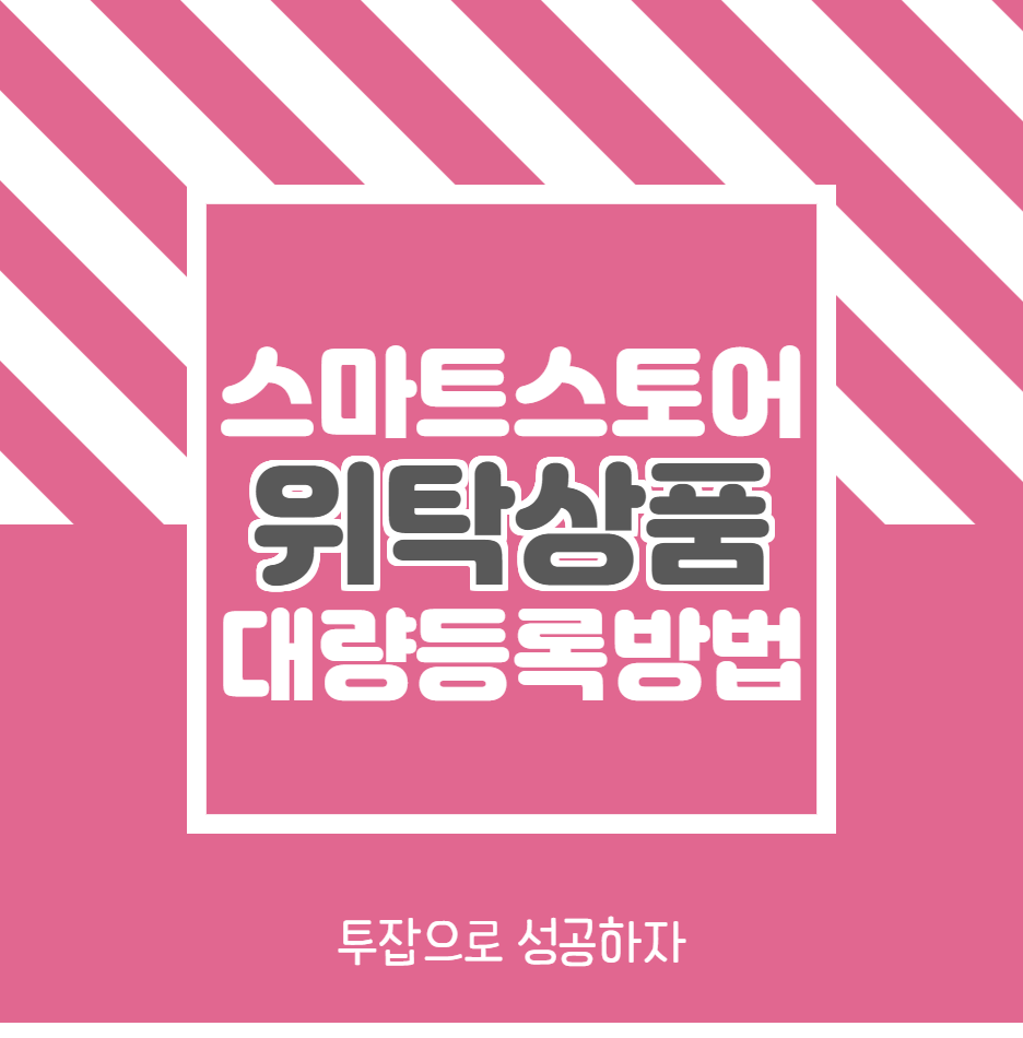  스마트스토어 위탁판매 상품 대량등록방법